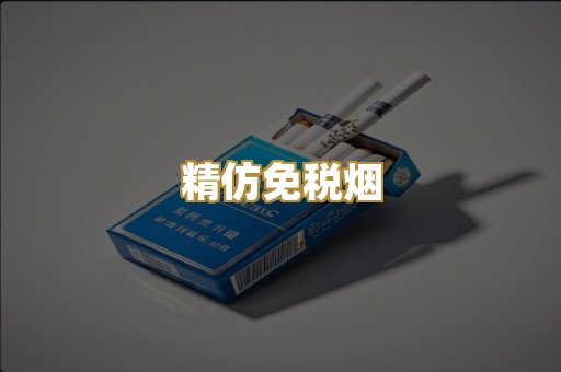 精仿免税烟