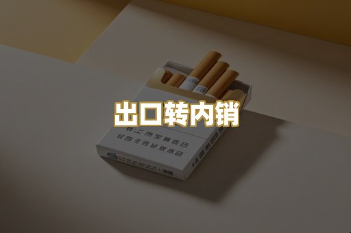 出口转内销