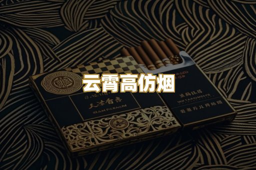 云霄高仿烟